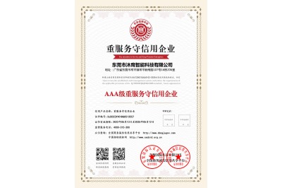 AAA級重服務守信用企業